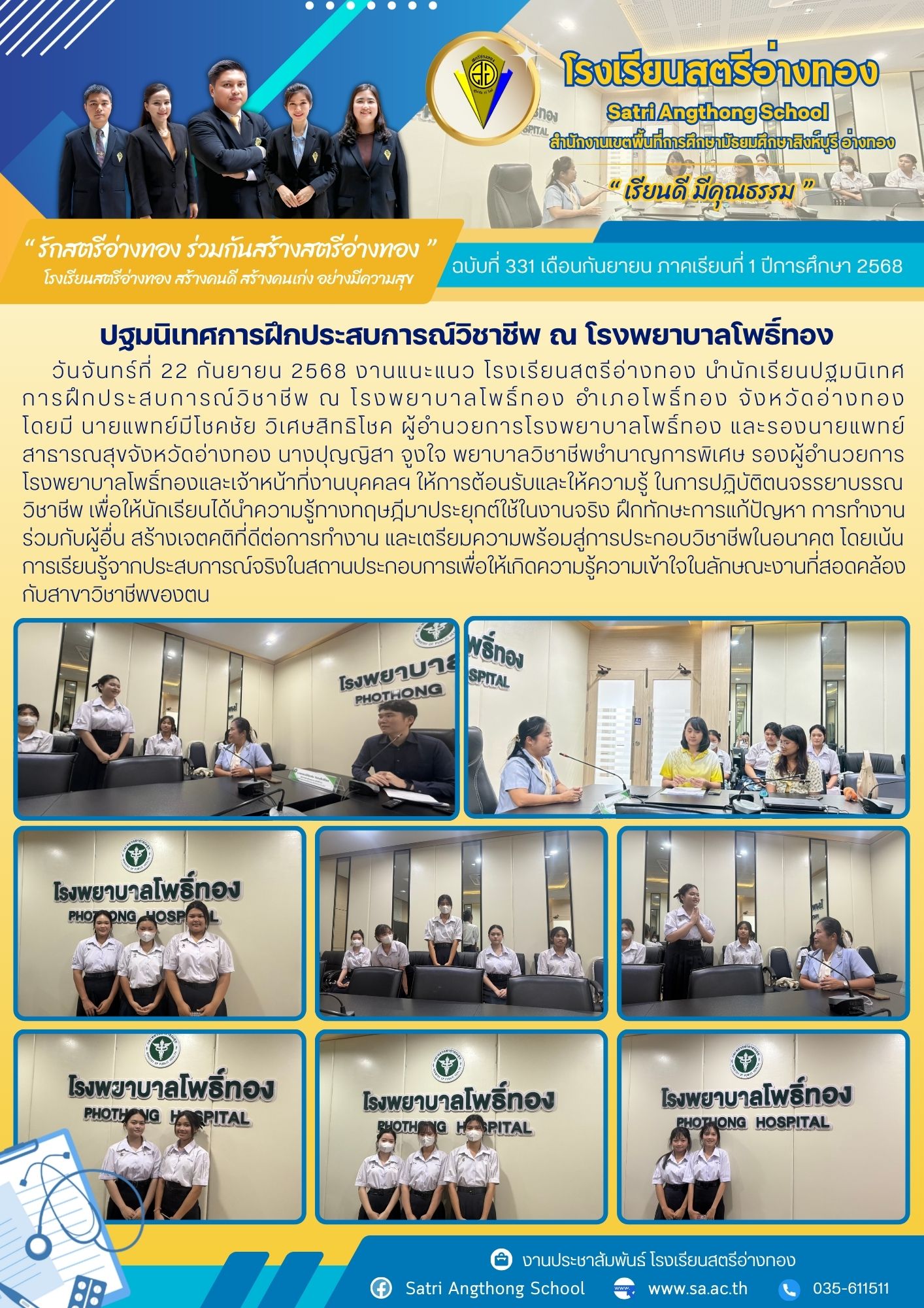 ฉบับที่ 331 นักเรียนปฐมนิเทศ การฝึกประสบการณ์วิชาชีพ ณ โรงพยาบาลโพธิ์ทอง อำเภอโพธิ์ทอง จังหวัดอ่างทอง